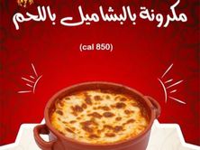 مكرونه بشاميل باللحم صغير