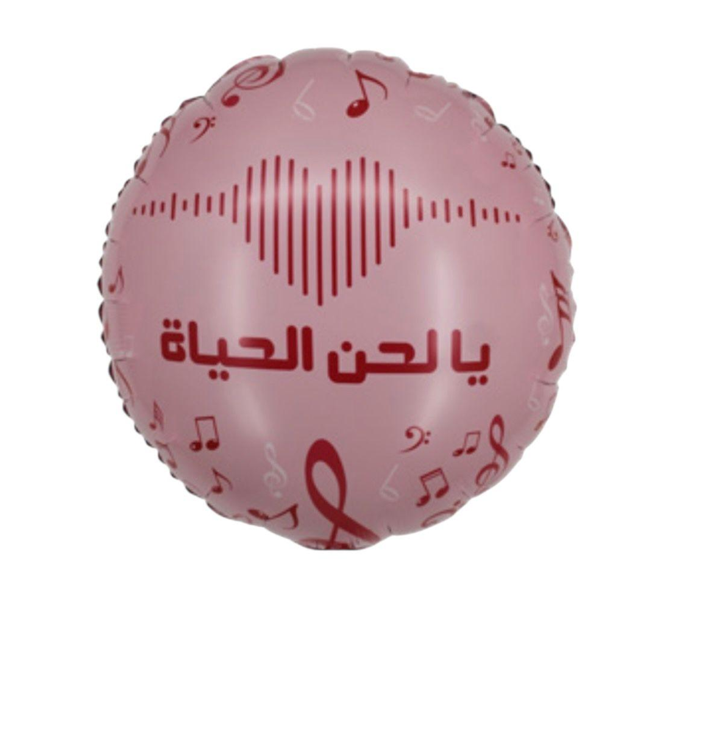 بالون هيليوم يالحن الحياة