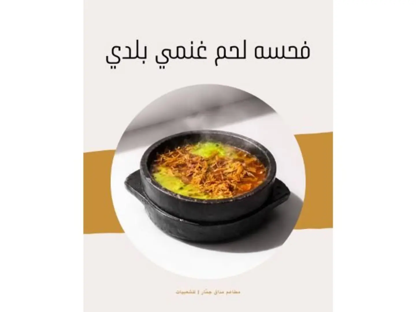 فحسه لحم غنم بلدي