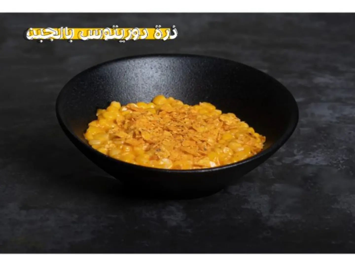 ذرة دوريتوس مع الجبن