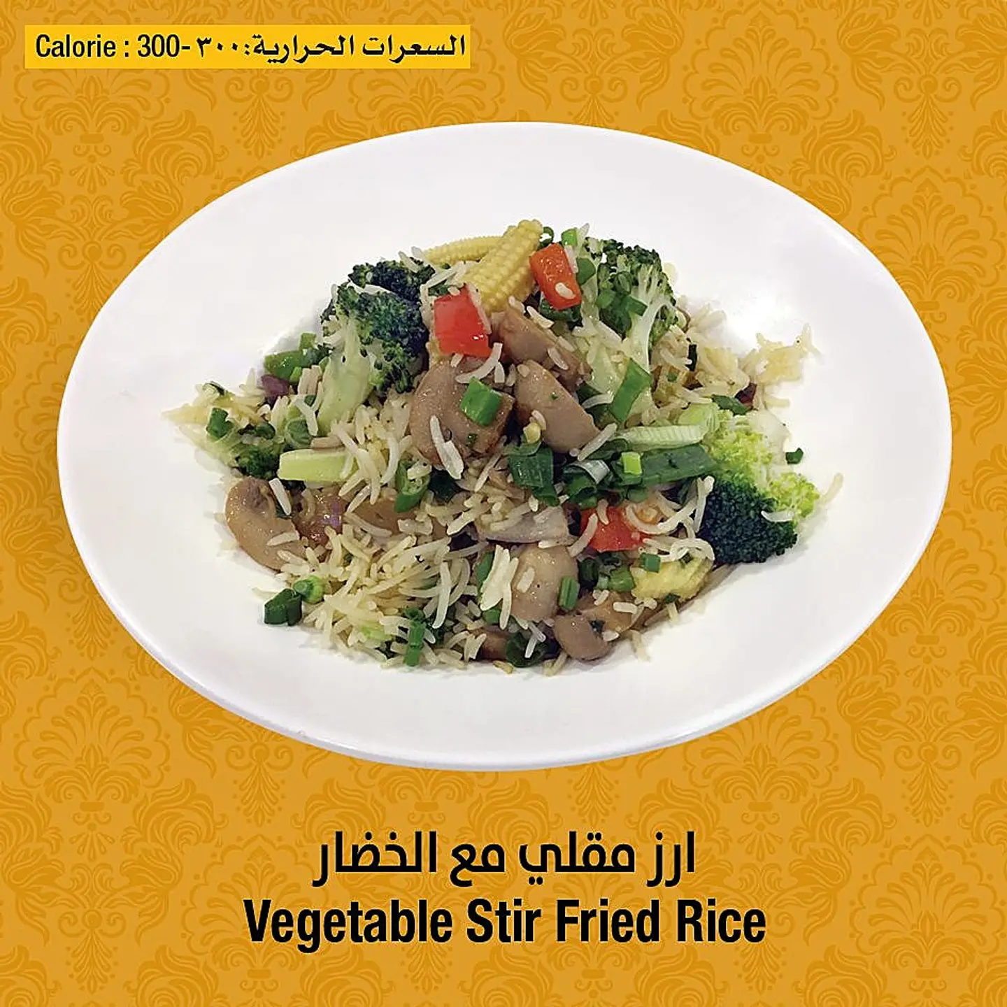 أرز مقلي بمزيج الخضار