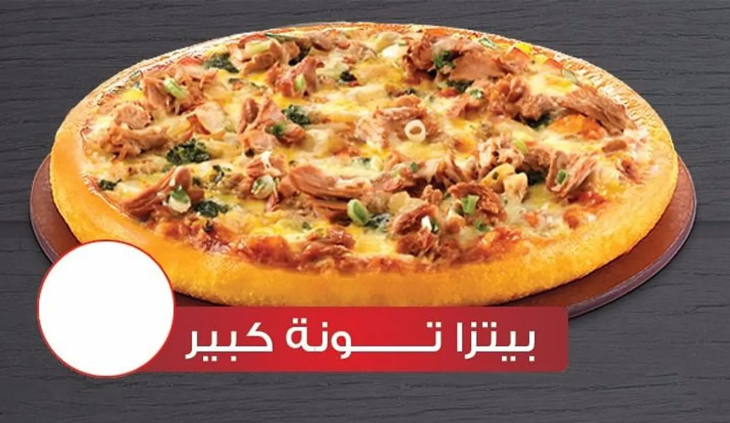 بيتزا تونة كبير