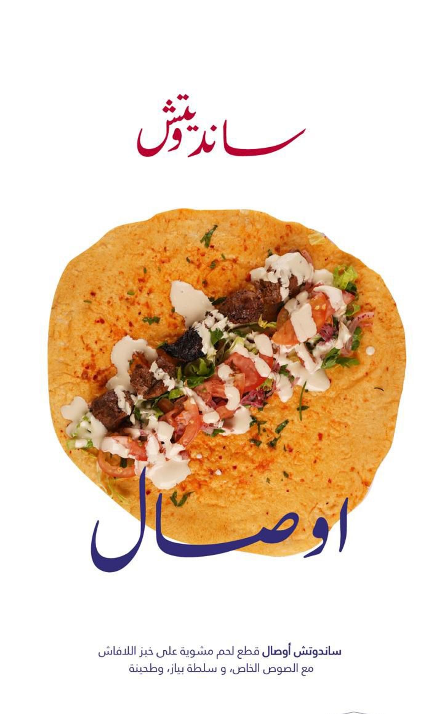 اسكندويتش لحم اوصال
