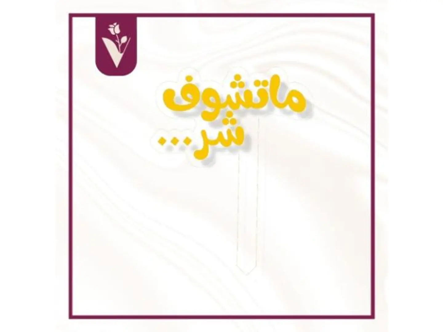 تغريسة ماتشوف شر ذهبي