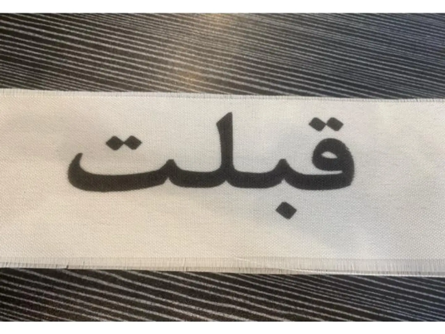 شريطة قبلت