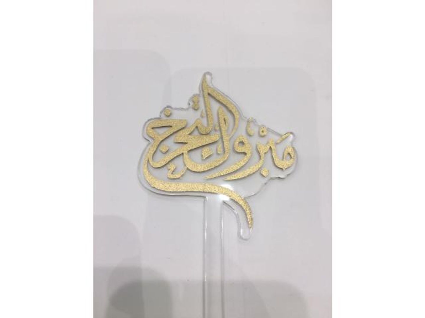 تغريسة مبروك التخرج