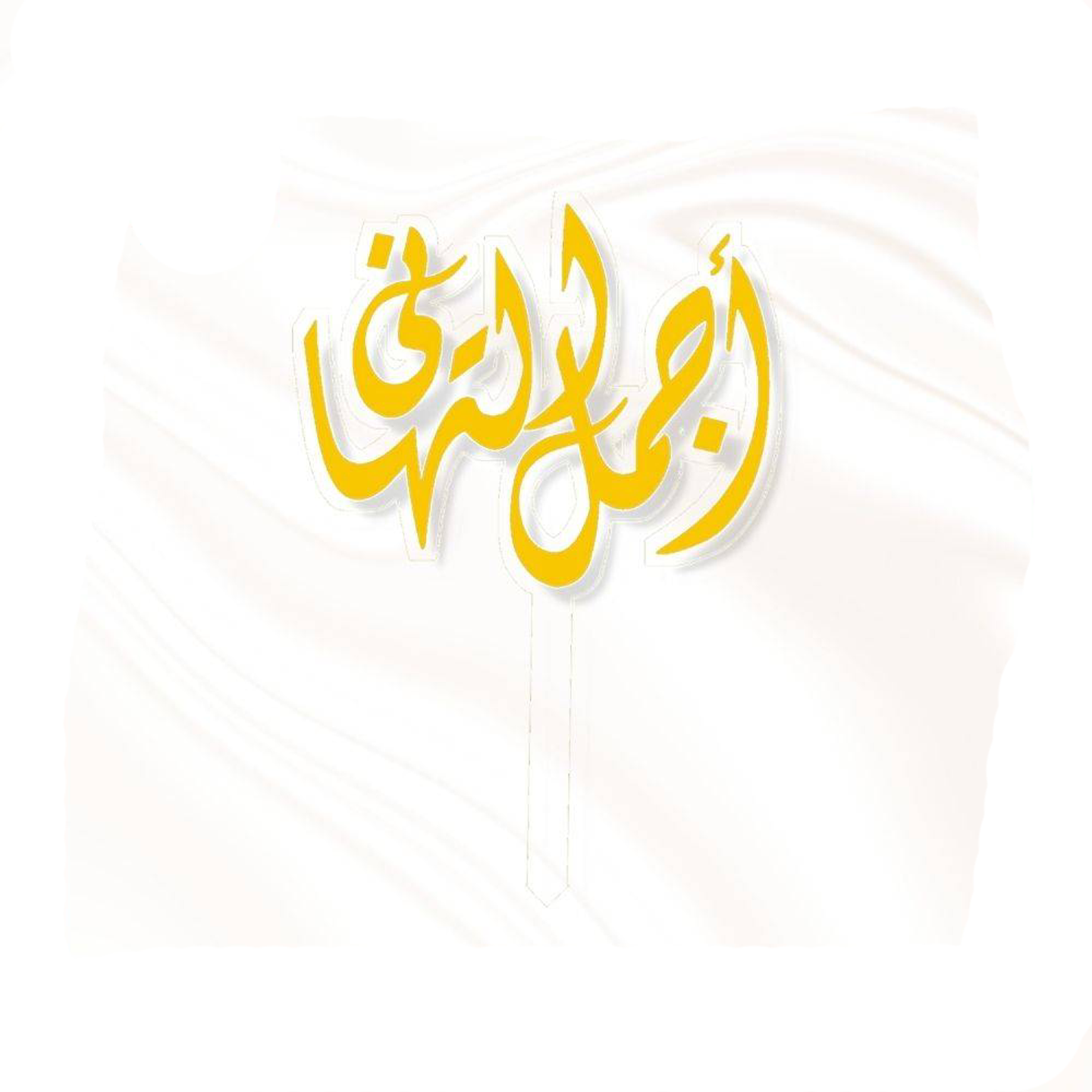 تغريسة اجمل التهاني ذهبي