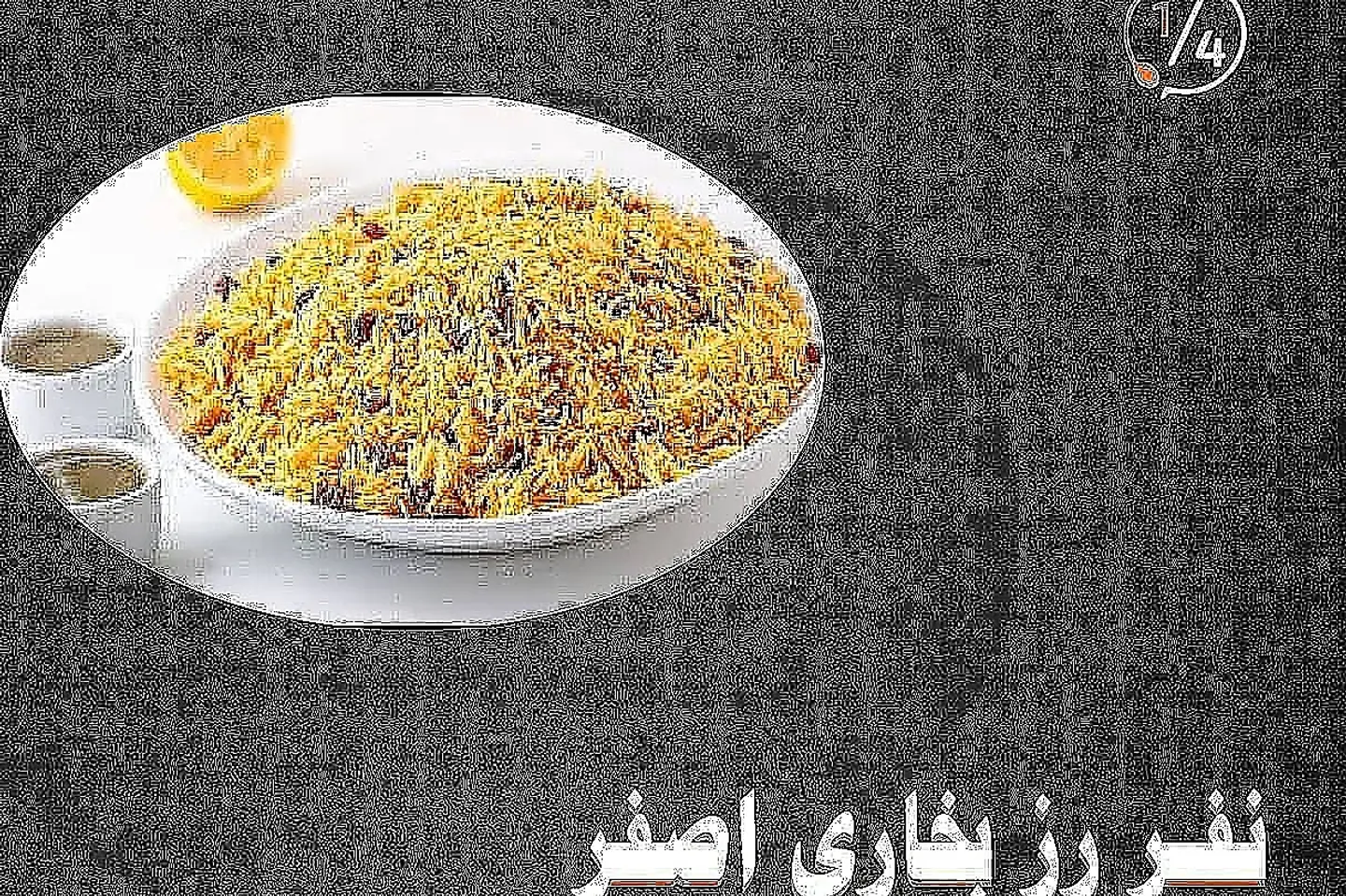 نفر ارز بخاري اصفر