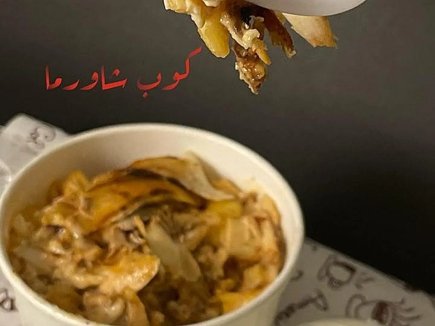 كوب شاورما