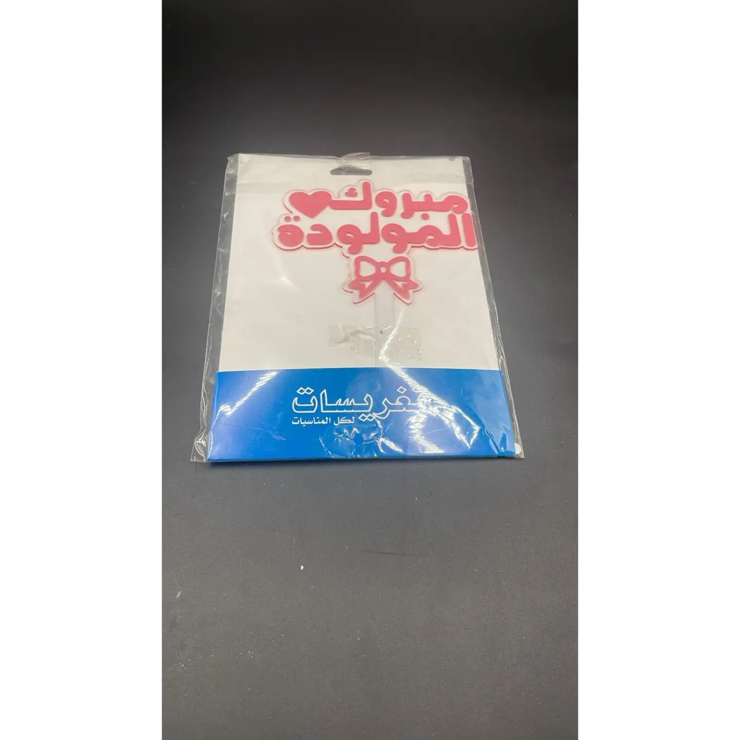 تغريسة مبروك المولودة