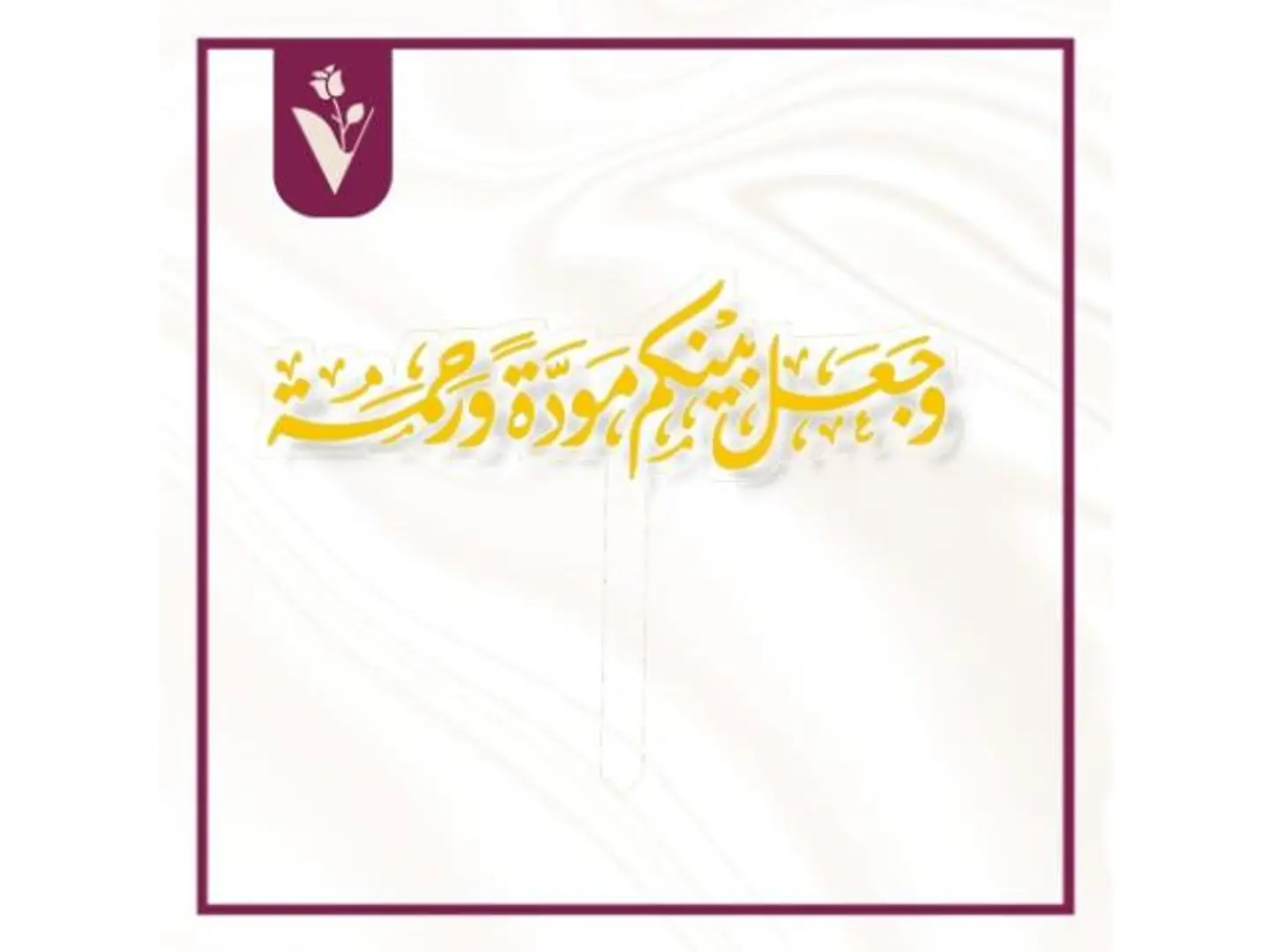 تغريسة وجعل بينكم مودة ورحمة ذهبي