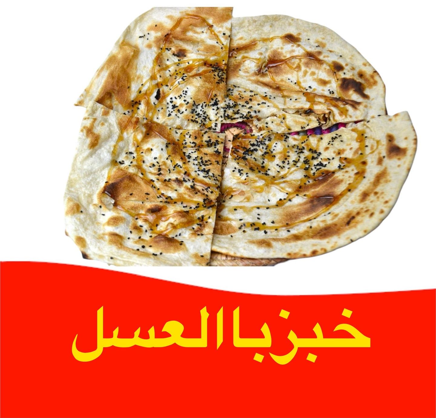 خبز بالعسل
