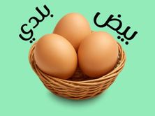 بيض بلدي