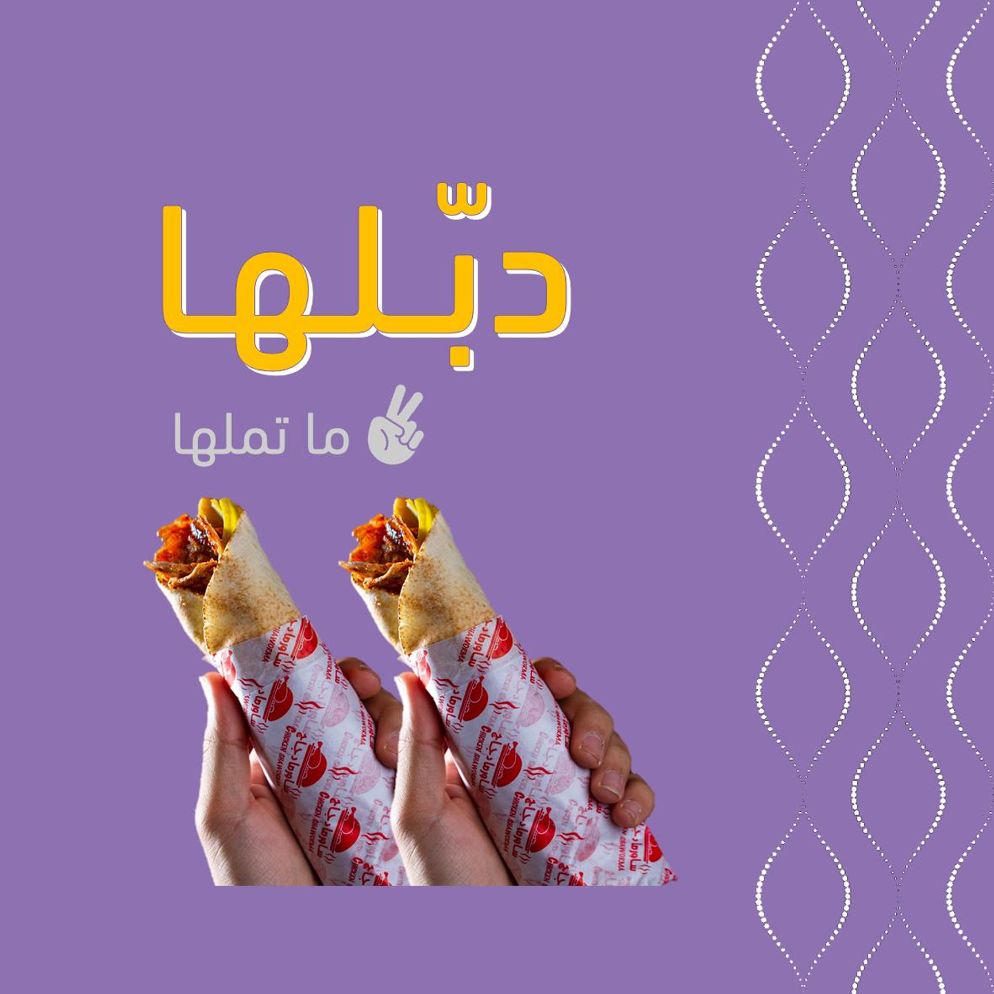 ثنتين شاورما مفرود