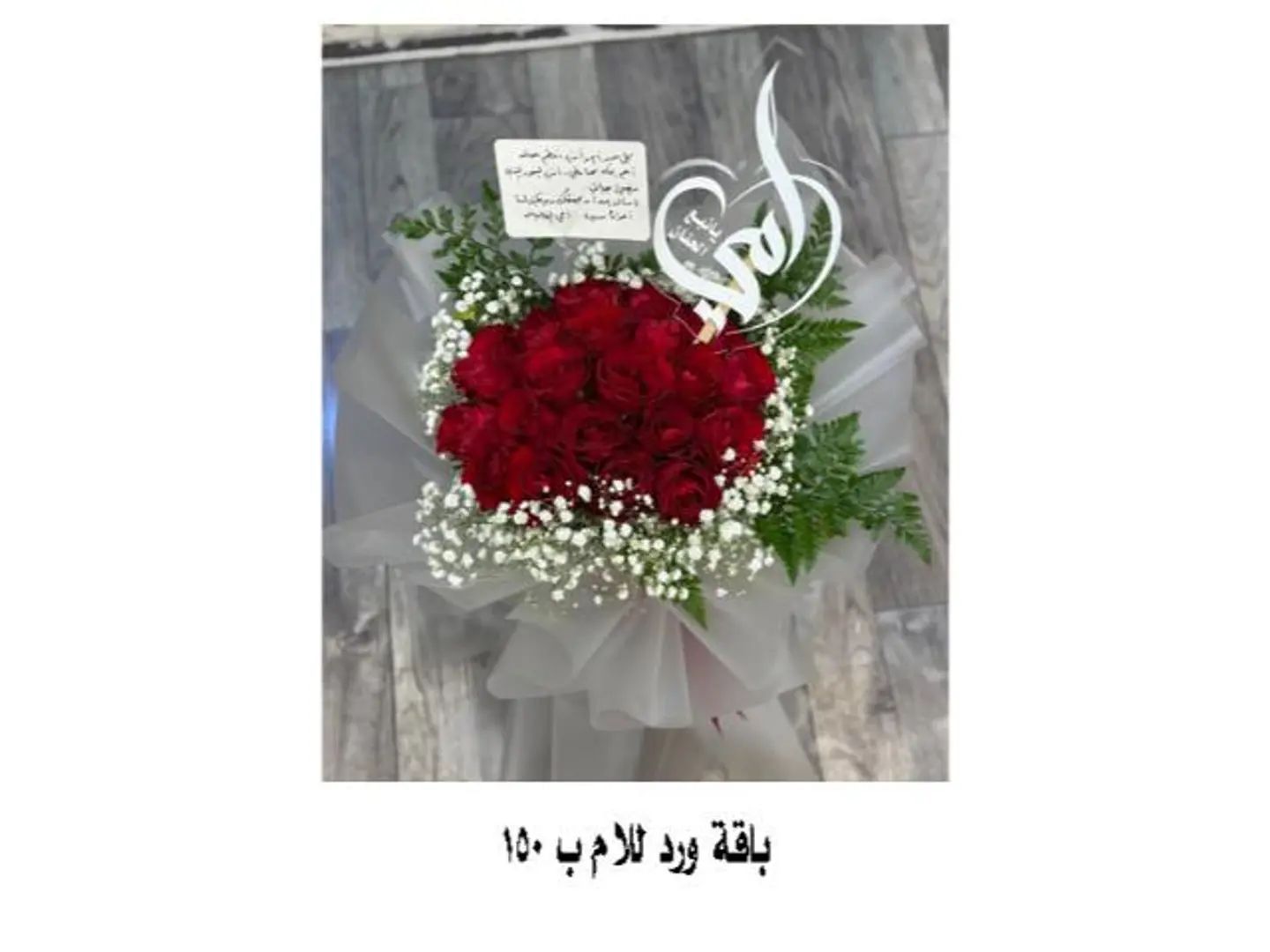باقة ورد للام