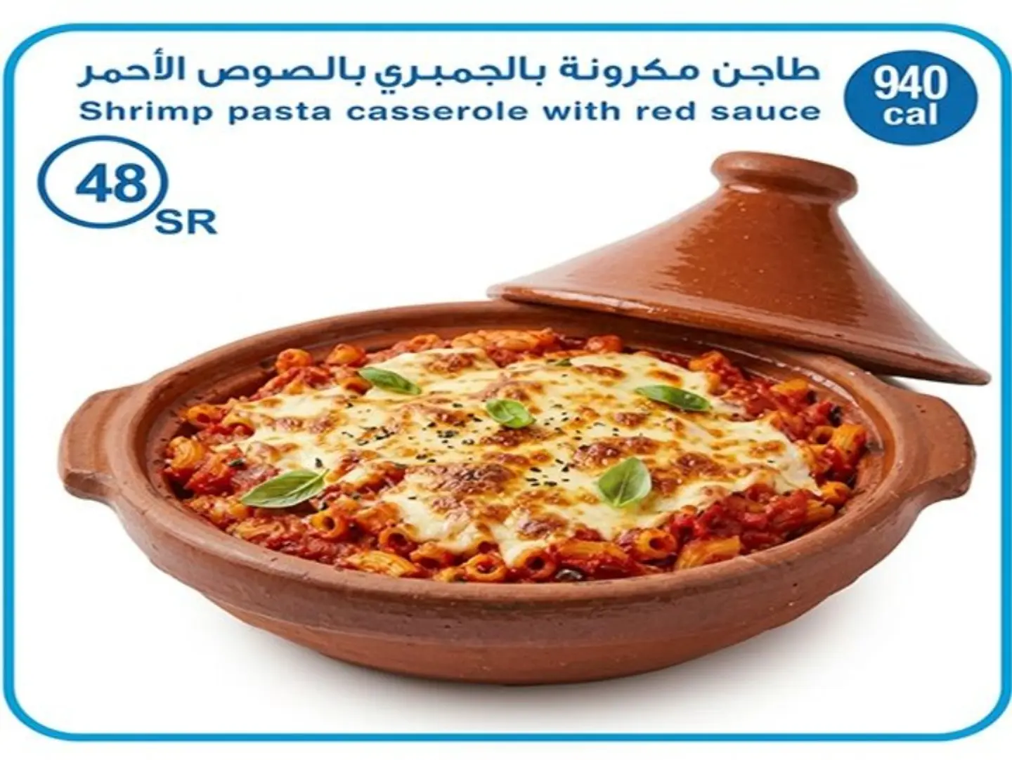 طاجن مكرونة بالجمبري بالصوص الاحمر