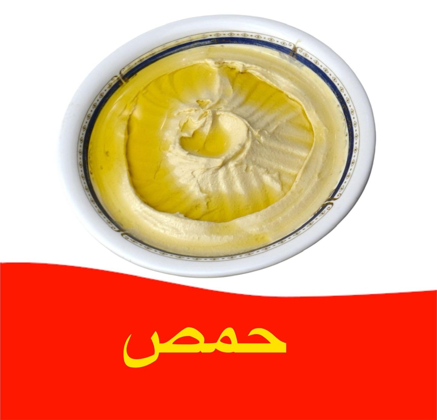 صحن حمص