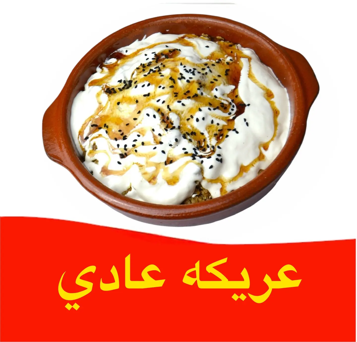 عريكة - عادي