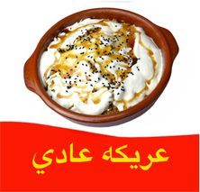 عريكة - عادي