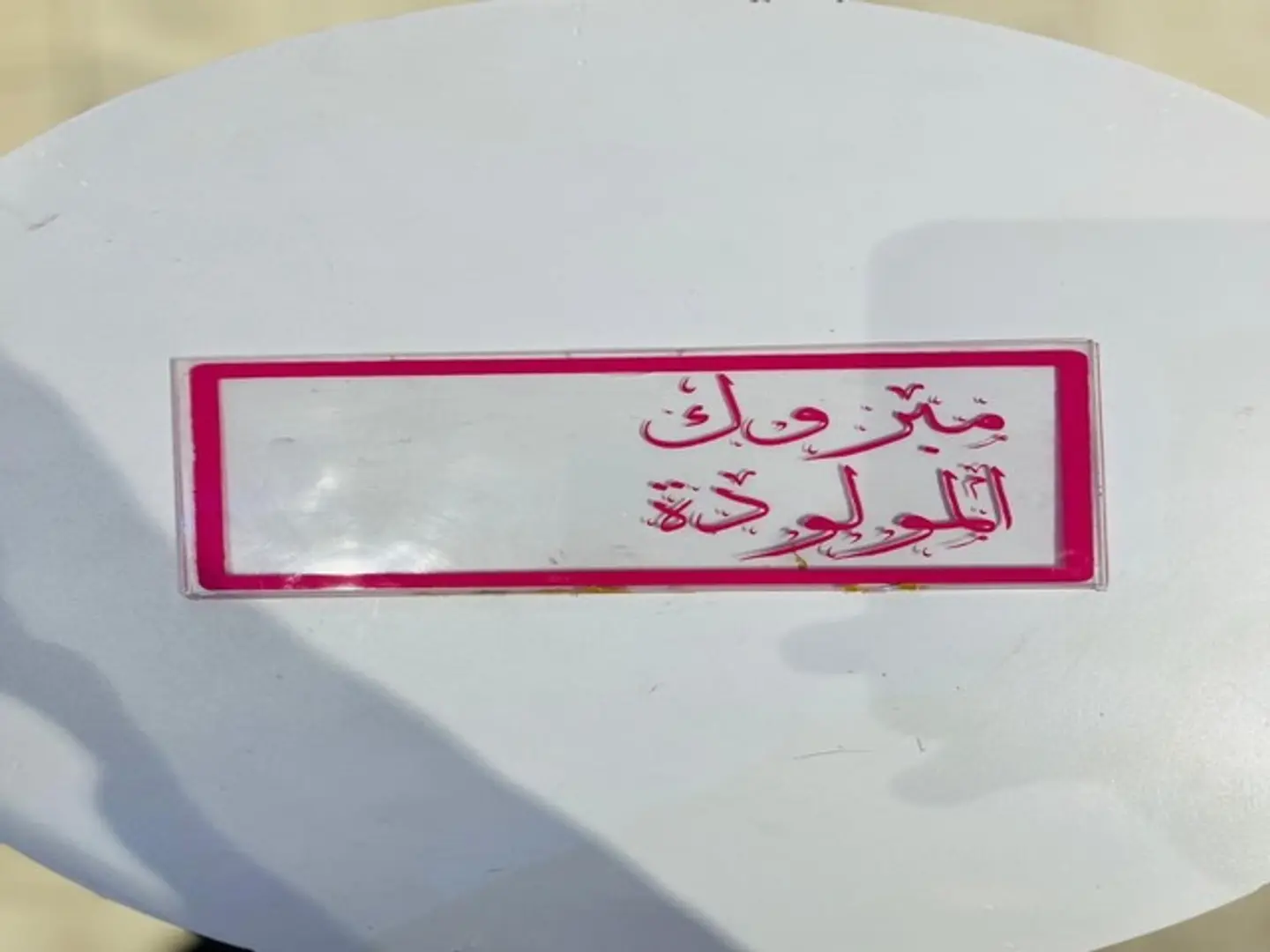 مبروك المولوده