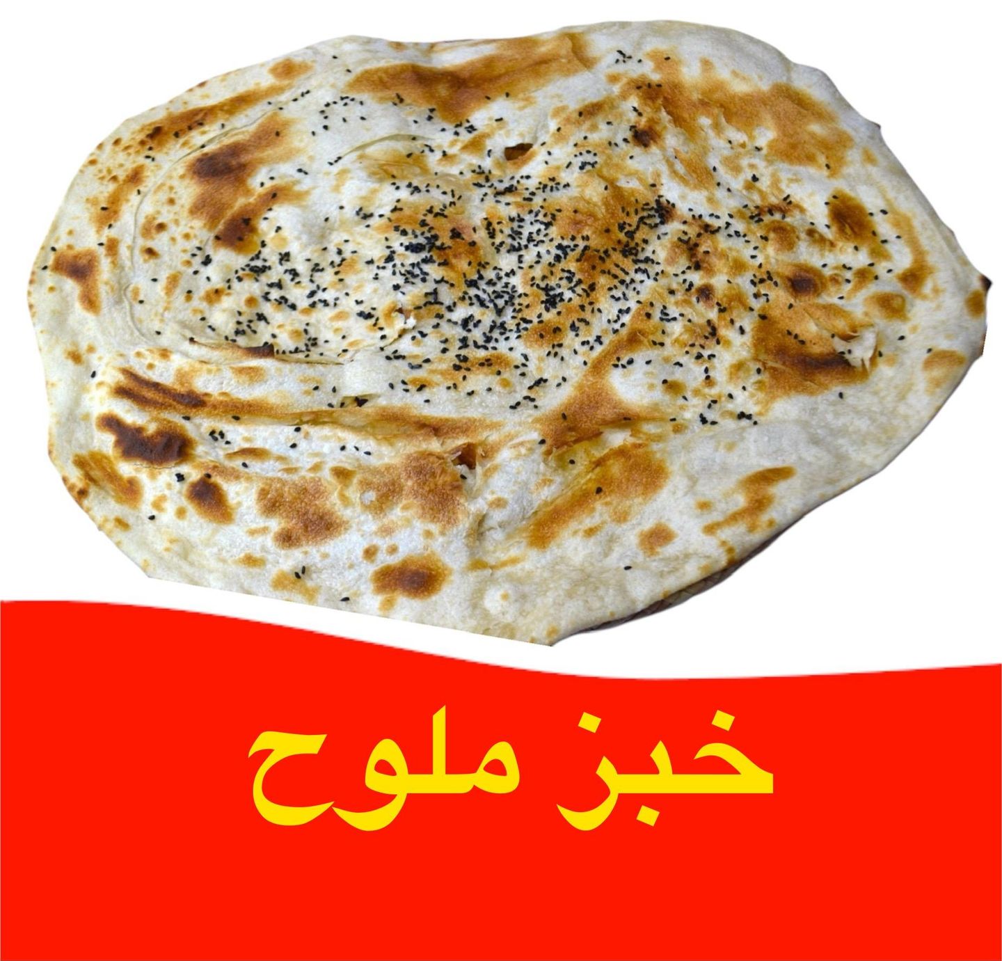 خبز ملوح
