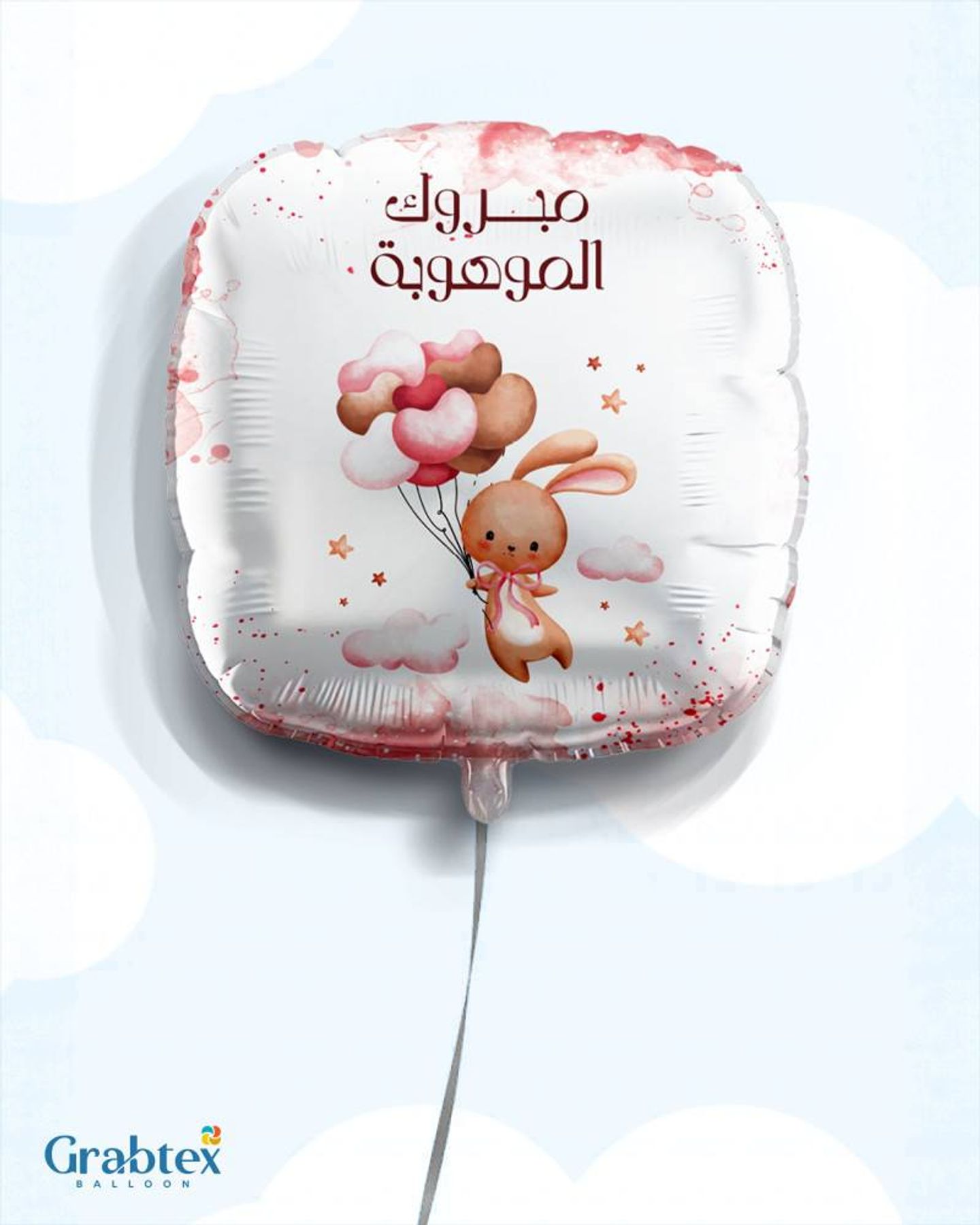 بالون مبروك الموهوبة