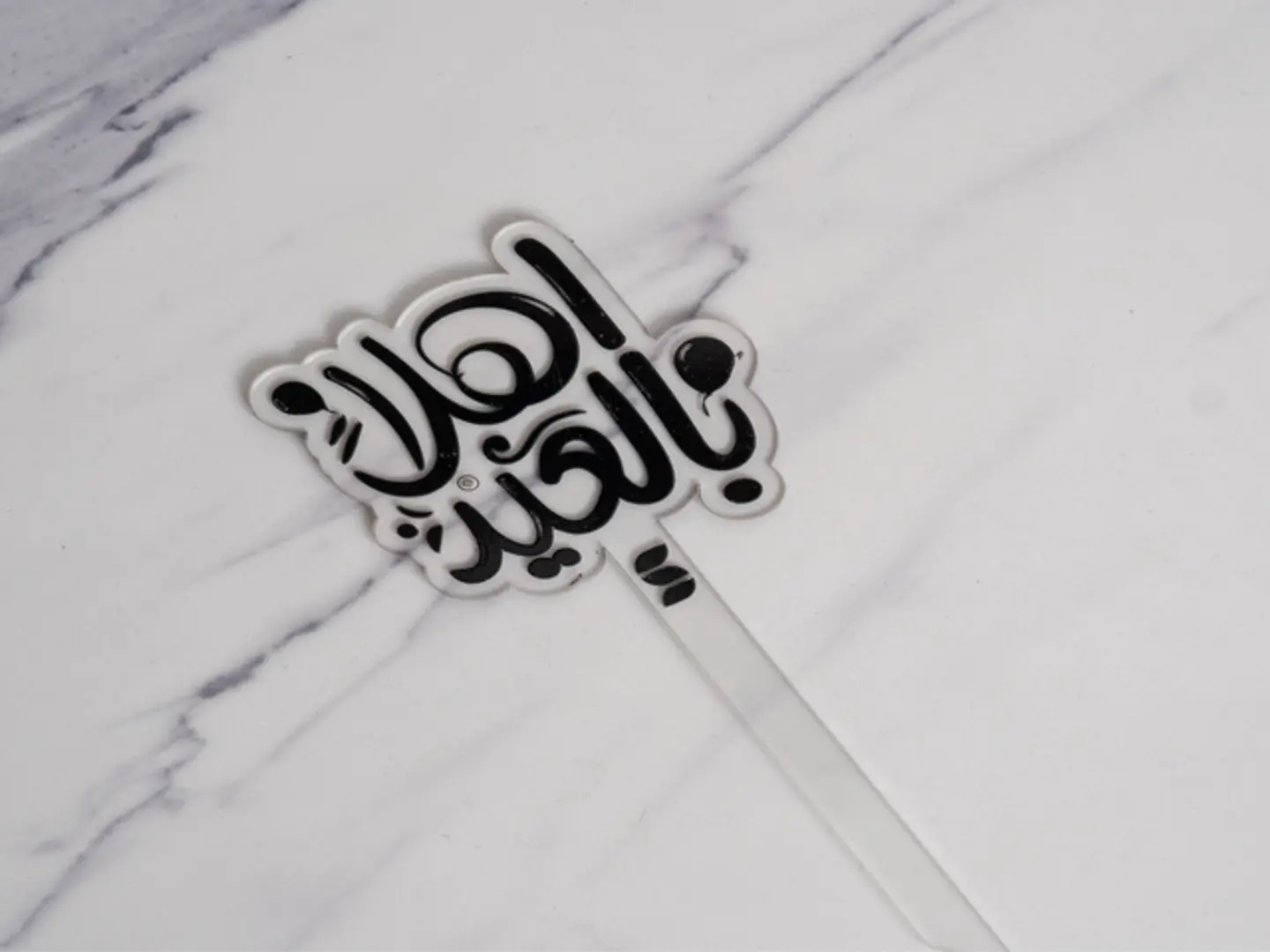 تغريسة أهلا بالعيد