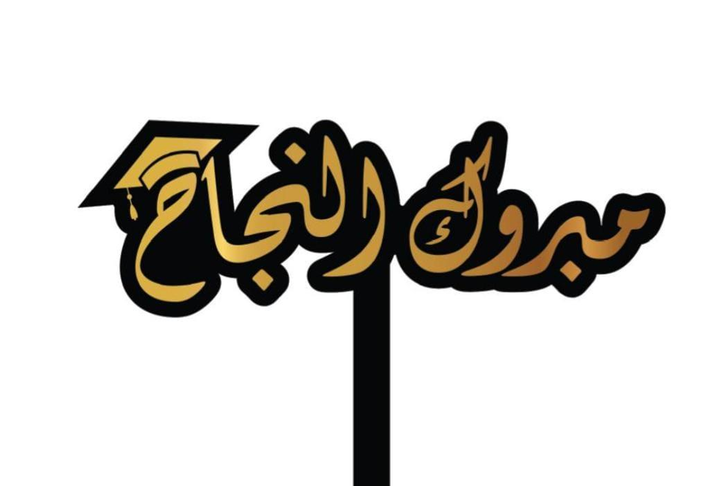 تغريسة مبروك النجاح 07
