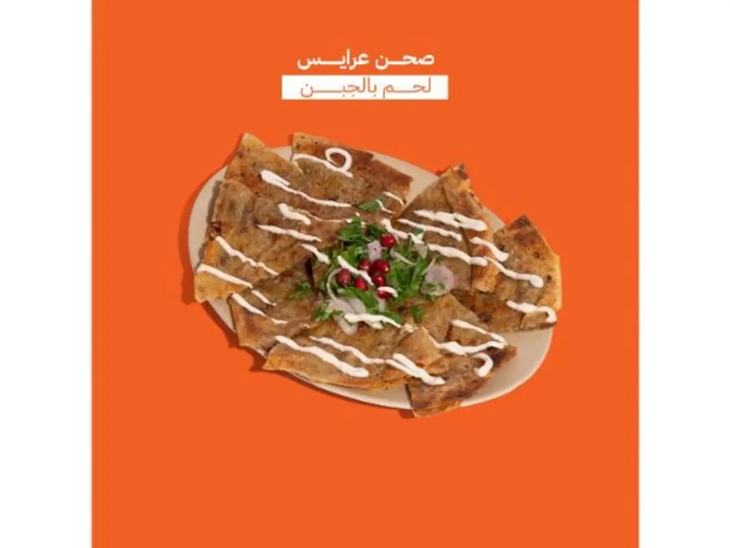 صحن عرايس لحم بالجبن