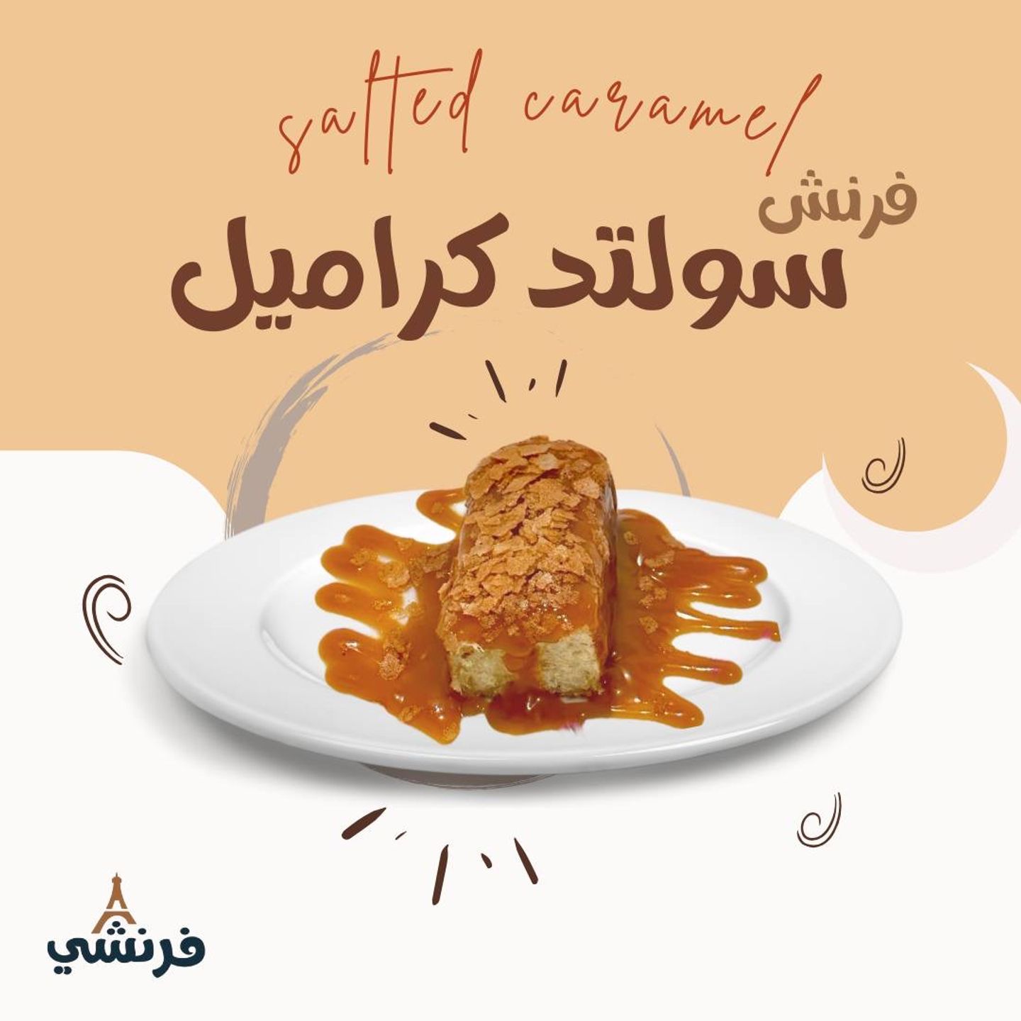 سولتد كراميل