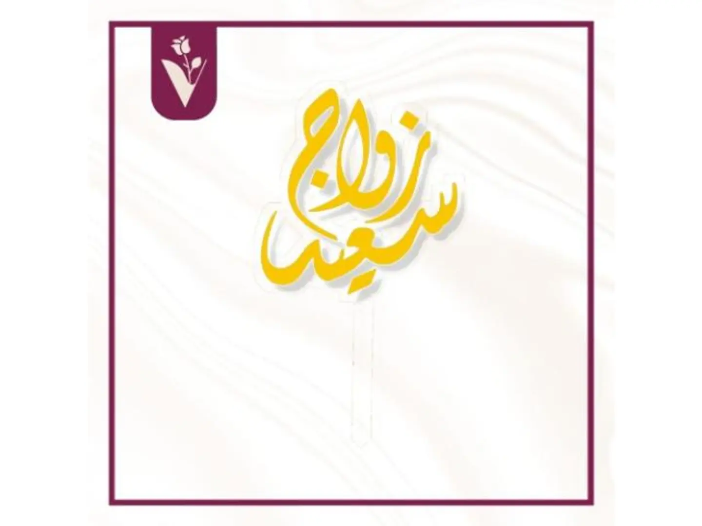 تغريسة زواج سعيد ذهبي