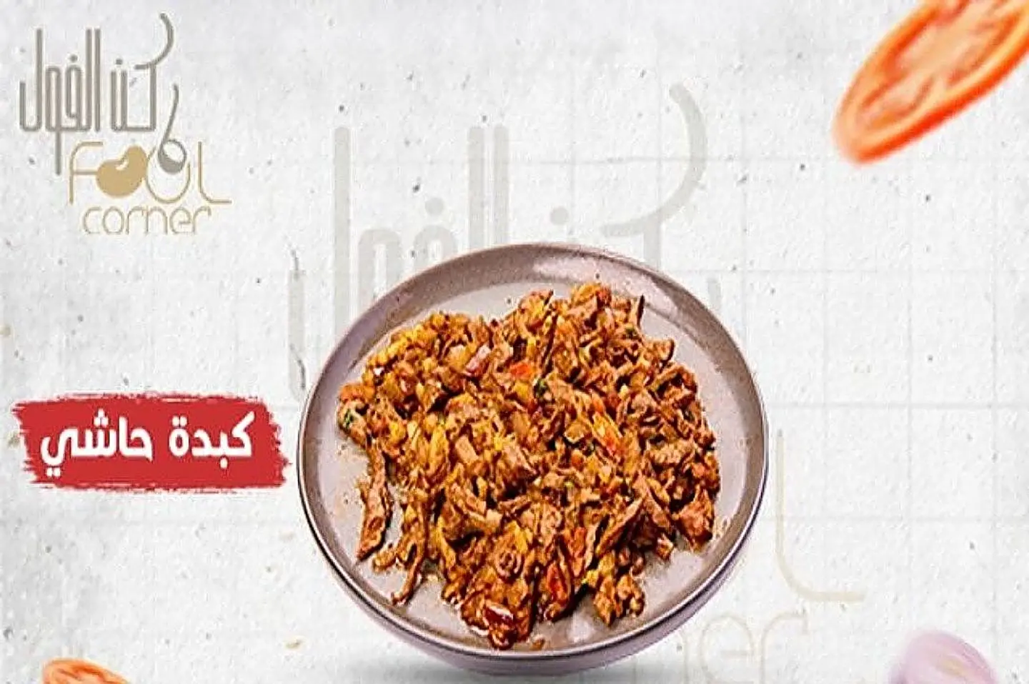 كبدة حاشي (طازج)