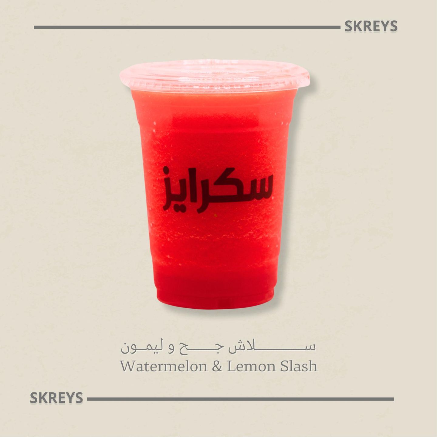بطيخ و ليمون