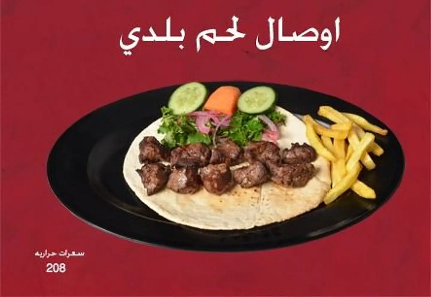 اوصال لحم بلدي