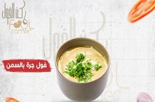فول جرة بالسمن