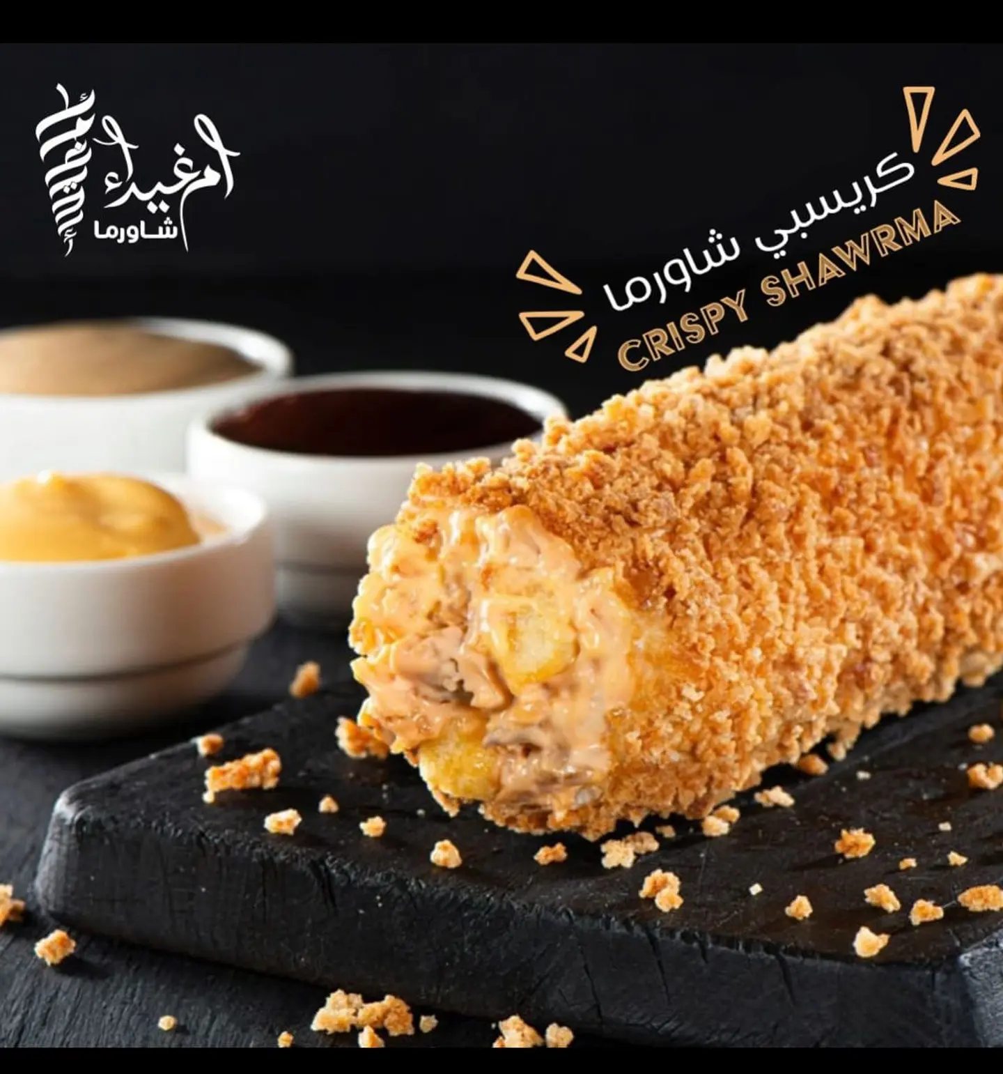 كرسبي شاورما