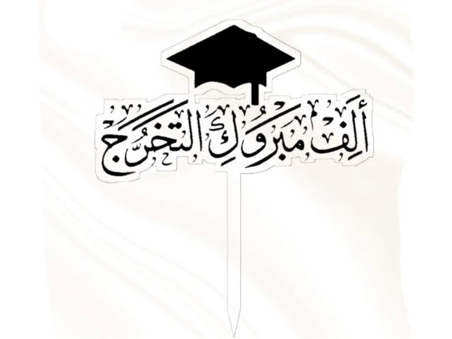 تغريسة مباركة التخرج