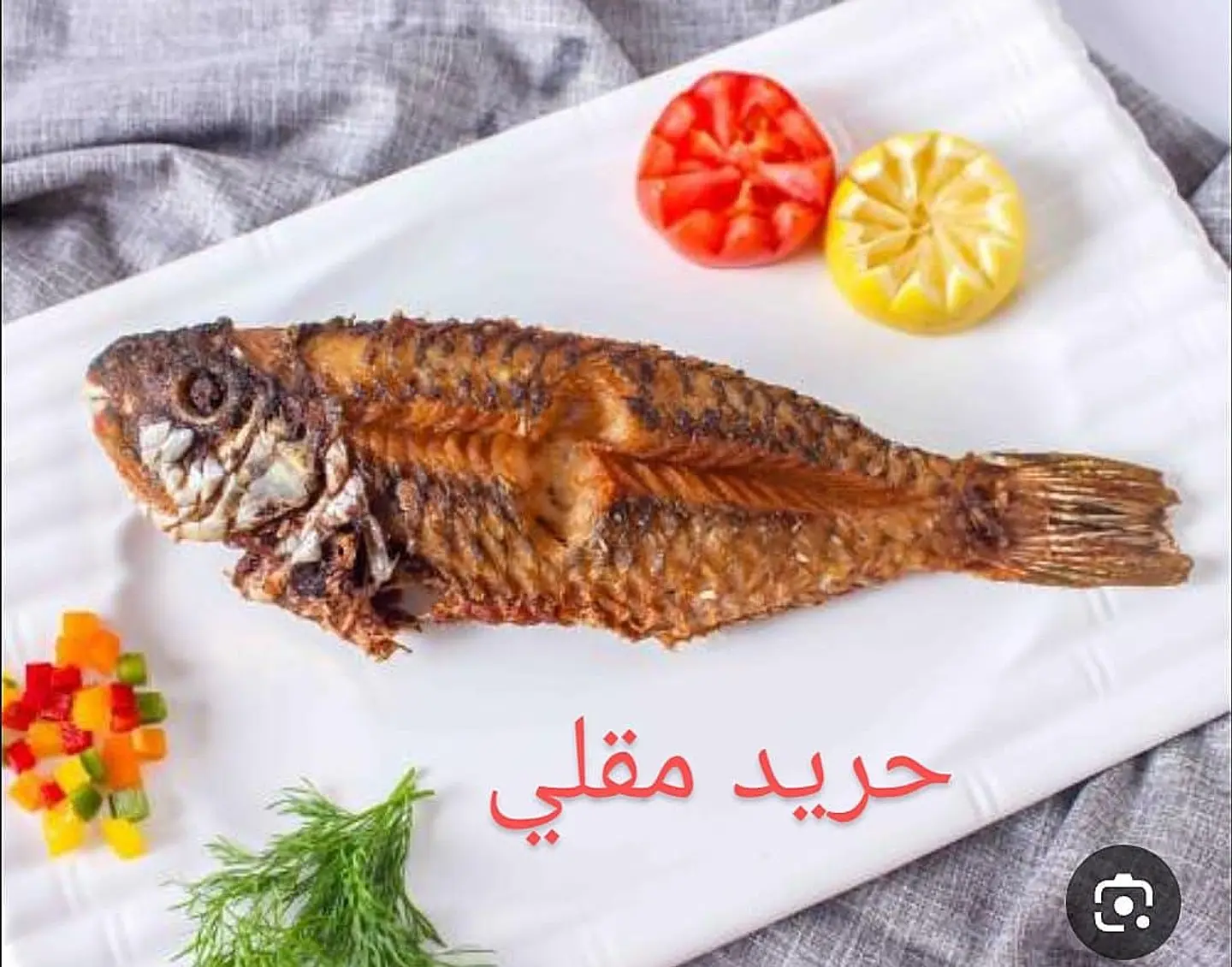حريد مقلي
