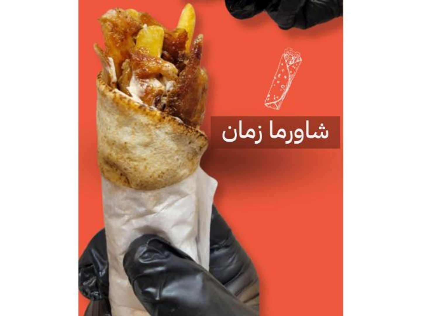 شاورما زمان كلاسك