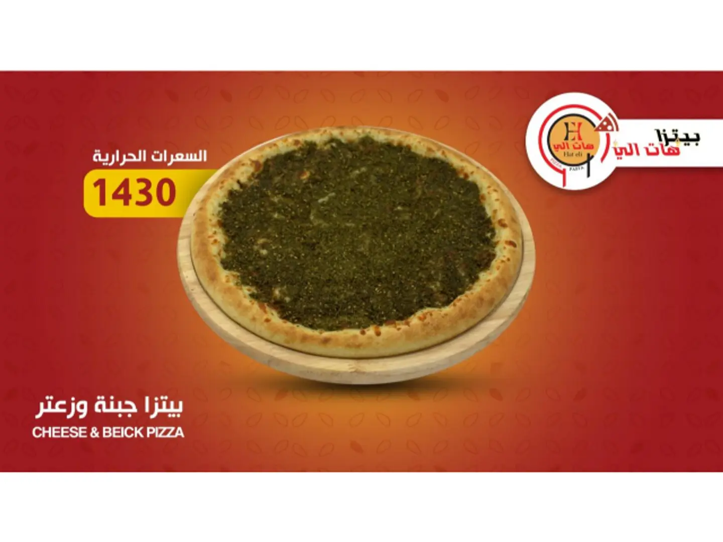 بيتزا جبنة وزعتر