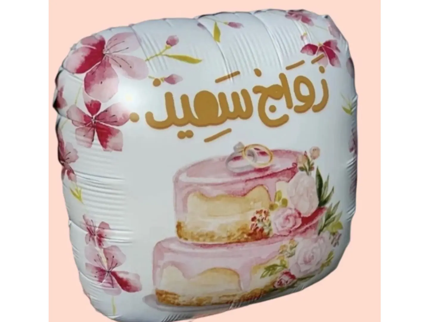 بالون زواج سعيد