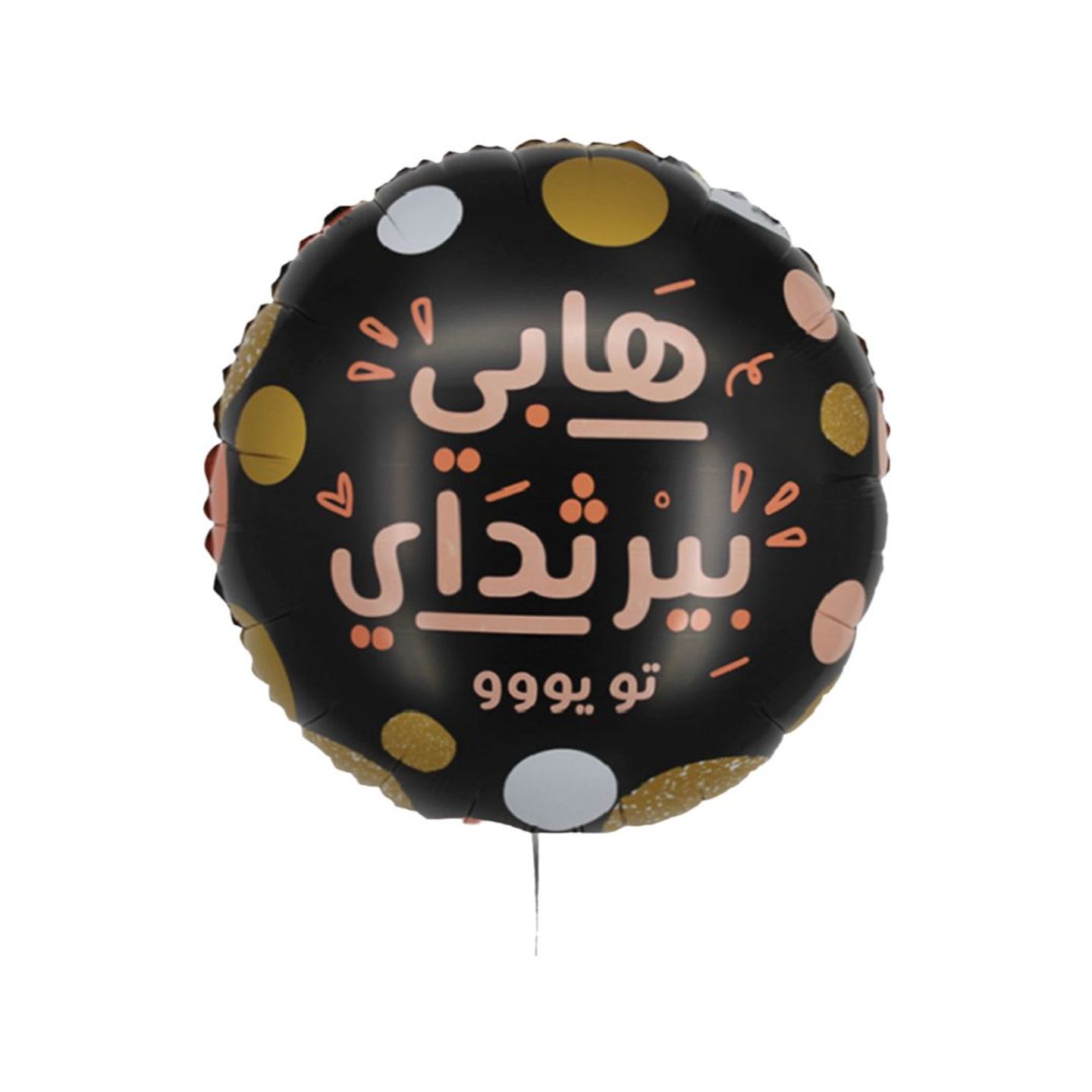 بالون هابي بيرثداي تو يوو 22 أنش هيليوم