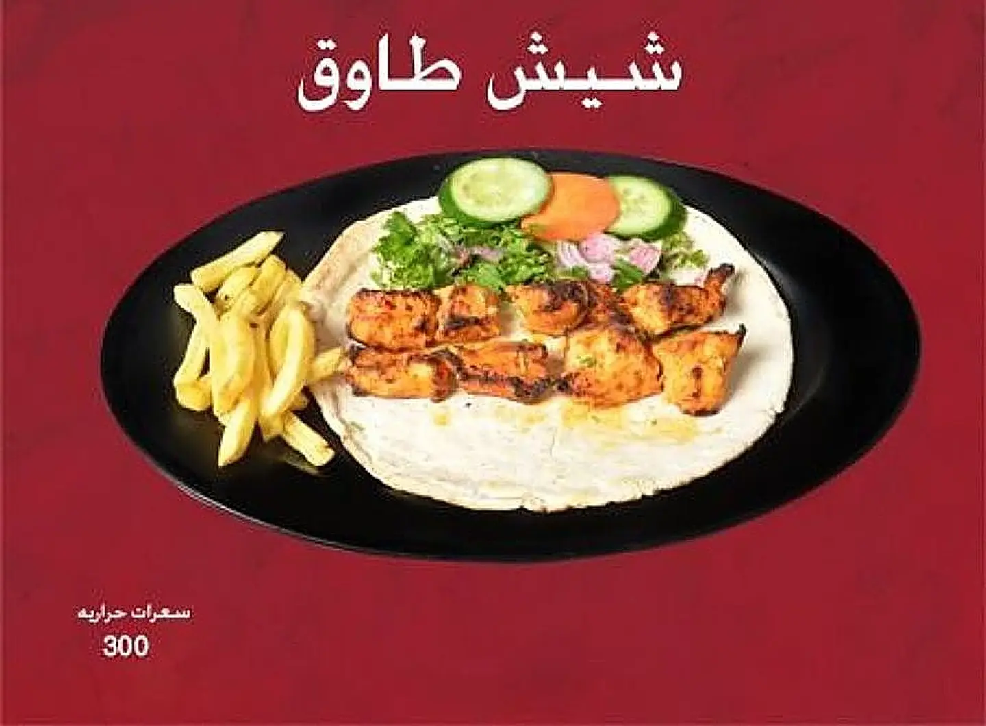 Shish Tawouk