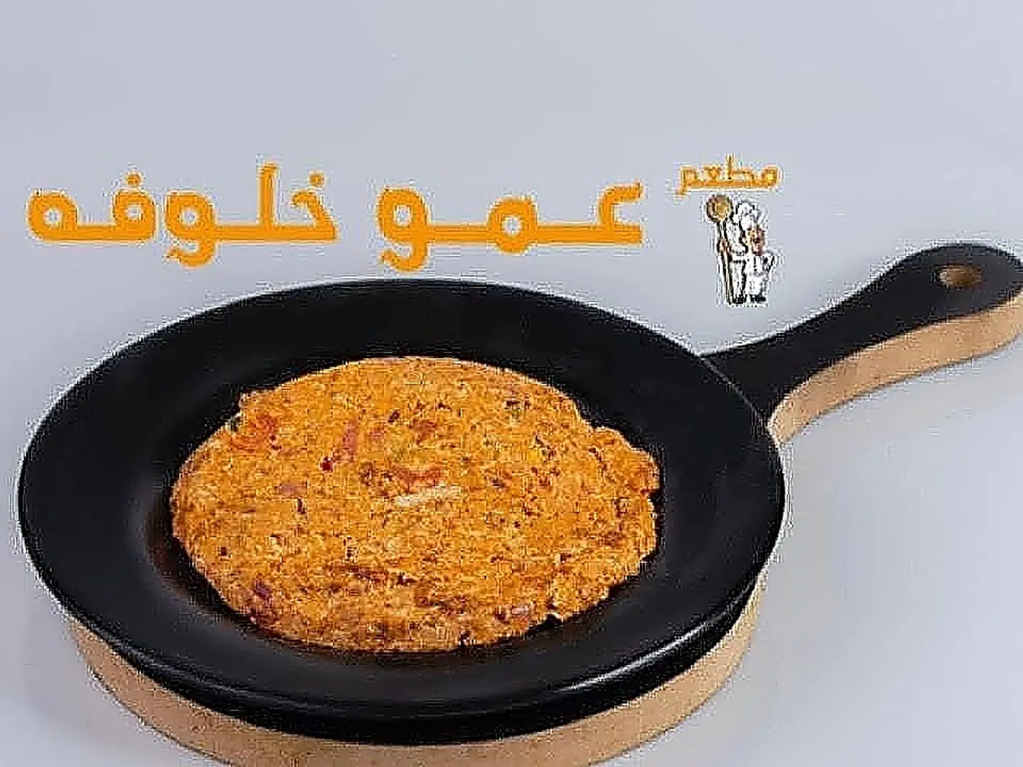 شكشوكة مع الجبن