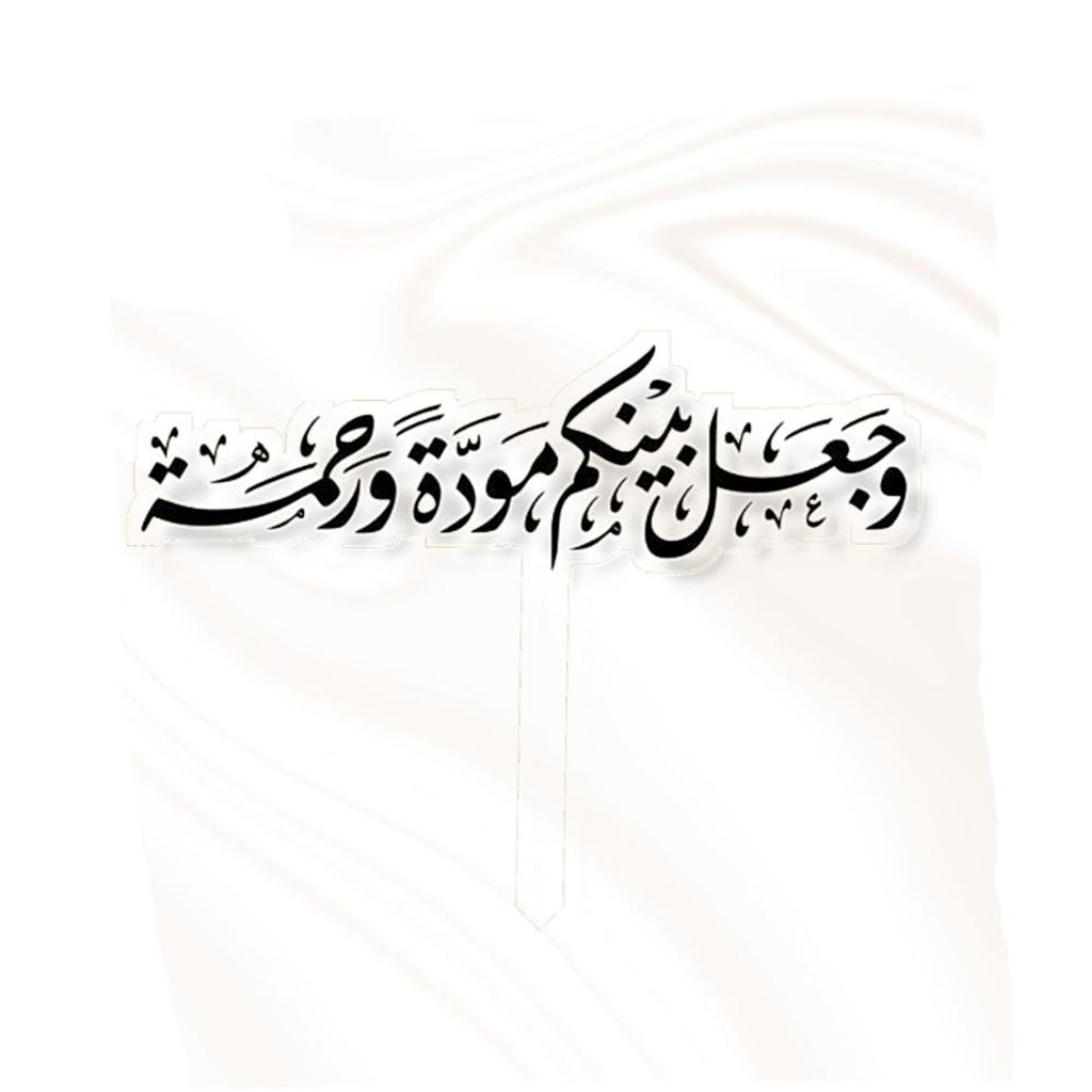 تغريسة "وجعل بينكم مودة ورحمة" - اسود