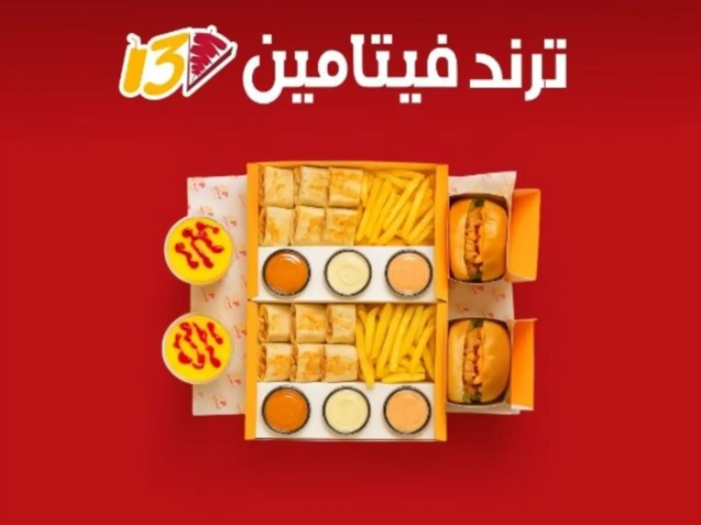 ترند فيتامين 13