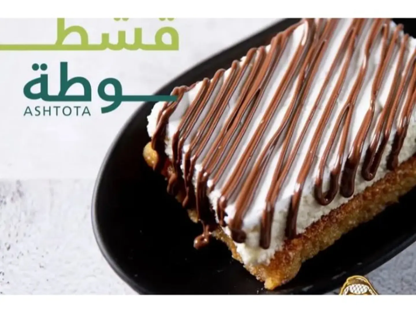 قشطوطة بسبوسة بالنوتيلا