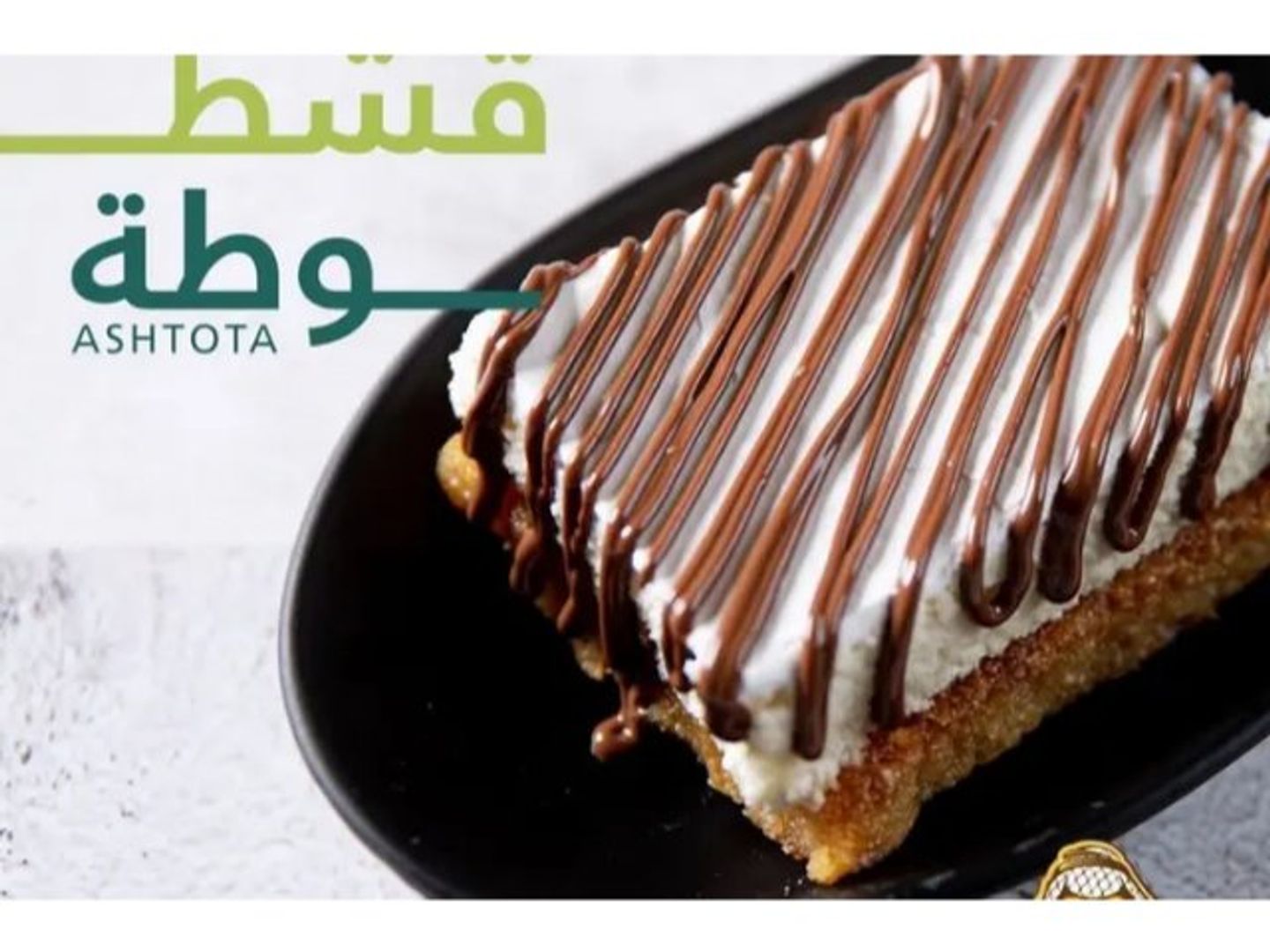 قشطوطة بسبوسة بالنوتيلا