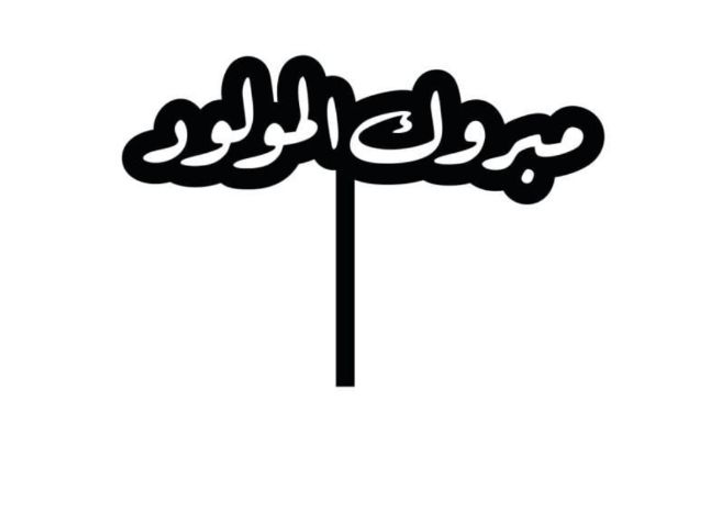 تغريسة مبروك المولودة عادي