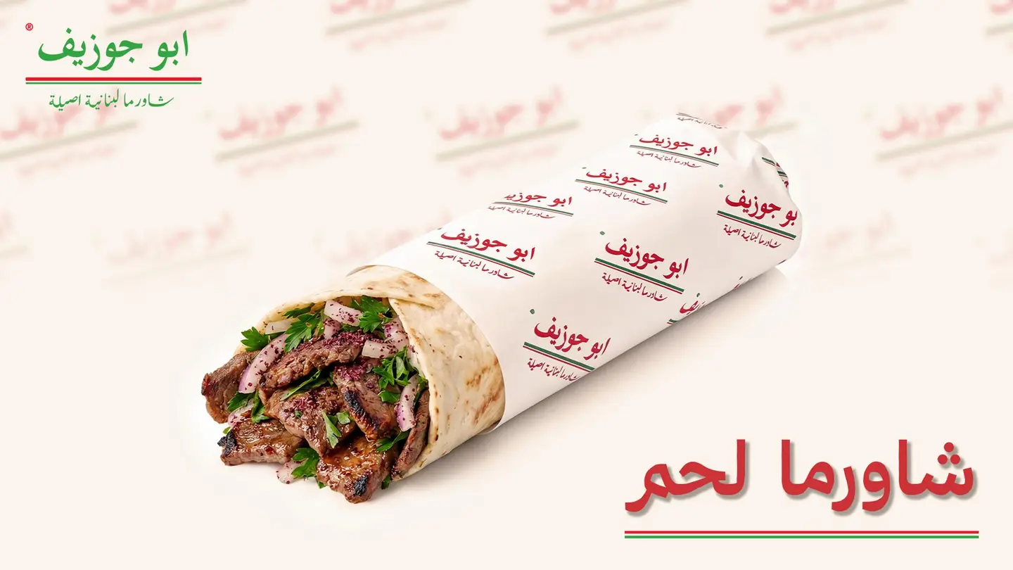 شاورما لحم